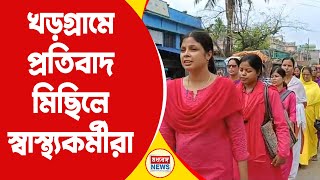 Khargram Health Workers Protest: খড়গ্রামে পথে নেমে প্রতিবাদ স্বাস্থ্য থেকে ICDS কর্মীদের