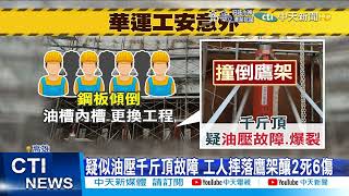 【每日必看】華運工安意外釀2死6傷 遭勒令停工\