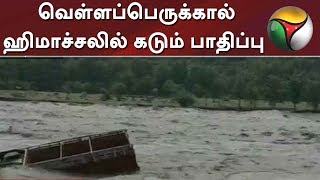 வெள்ளப்பெருக்கால் ஹிமாச்சலில் கடும் பாதிப்பு #HimachalPradesh #Rain