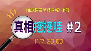 真相挖挖哇#2 | 《全民開講 終結假案》系列