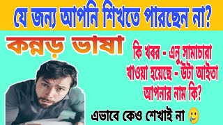 How to learn kanada language Bangla/ Learn Kannada Basic Words Bangla