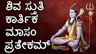 ಶಿವ ಸ್ತುತಿ ಕಾರ್ತಿಕ ಮಾಸಂ ಪ್ರತೇಕಮ್ | Shiva Stuthi | Lord Shiva Kannada Bhakthi Songs