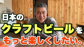 日本のクラフトビールに関わる方は絶対にこの動画を観てください。