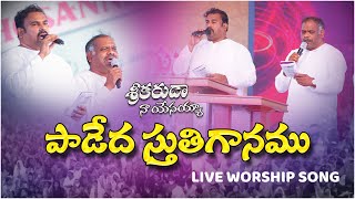 పాడెద స్తుతిగానము॥Paadedha Sthuthigaanamu ॥Hosanna Ministries 2022 New Song Pas.ABRAHAM \u0026 Pas.RAMESH