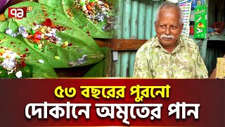 ফাঁ/সি/র আগে যে দোকানের পান খেয়েছিলেন আ/সা/মী | Netrokona Betel | Ekattor TV