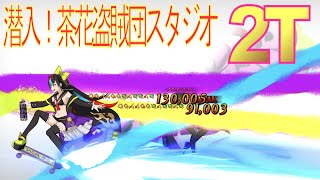 fgo 隠れ草庵 潜入！茶花盗賊団スタジオ 2ターン 水着清少納言 5積 ぐだぐだ新邪馬台国