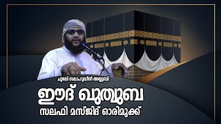 ഈദ് ഖുത്വുബ//ചുഴലി സലാഹുദ്ധീന്‍ അയ്യൂബി// ഓരിമുക്ക് സലഫി മസ്ജിദ്‌