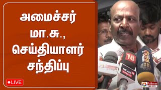 மா.சுப்பிரமணியன் செய்தியாளர் சந்திப்பு | Ma Subramanian Press Meet