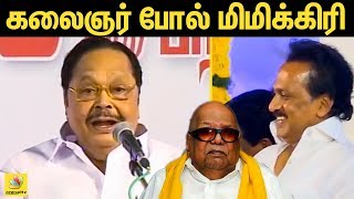 துரைமுருகன் பேச்சை ரசித்து பார்த்த ஸ்டாலின்  : DMK Duraimurugan Mimicry Like Kalaignar | MK Stalin