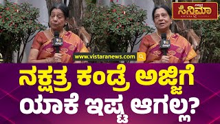 ಶ್ವೇತಾ ಮಾತ್ರ ಮೊಮ್ಮಗಳ, ನಕ್ಷತ್ರ ಮೊಮ್ಮಗಳಲ್ವಾ? | Sundarashree Take About Lakshana Serial