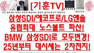 [주식투자]삼성SDI(삼성SDI/에코프로/LG엔솔유럽최대 노스볼트 파산!BMW 삼성SDI로 모두변경!25년부터 대시세는 2차전지!)