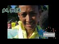 ethiopia አትሌት ጎይቶም ከድል በኋላ የሰጠችው የደስታ መግለጫ sifu on ebs ebs abel berhanu