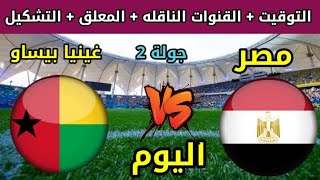 مصر وغينيا بيساو 🔥 موعد مباراة مصر وغينيا بيساو اليوم في كأس أمم إفريقيا (جولة2) والقنوات الناقلة 🔥