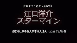 片貝まつり花火大会2023　江口洋介スターマイン