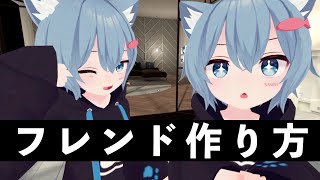 【VRC】初心者が教えるフレンドの作り方！