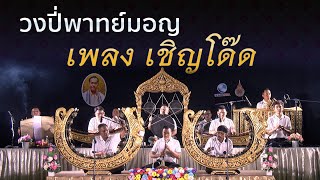 วงปี่พาทย์มอญ - เพลง เชิญโด๊ด