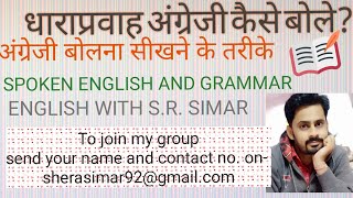 धाराप्रवाह अंग्रेजी कैसे बोले! HOW TO SPEAK ENGLISH FLUENTLY