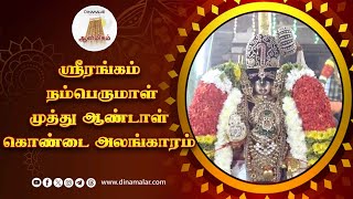 பகல் பத்து உற்சவம் ஆறாம் நாள் கோலாகலம் pagal paththu alangaram Srirangam