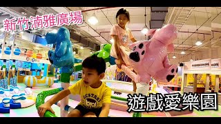 遊戲愛樂園~新竹湳雅廣場【納是我迪迪  Nana \u0026 Didi Channel】