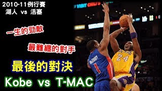 【柯比與麥迪最後的對決】Kobe Bryant vs Tracy McGrady |  Last Duel