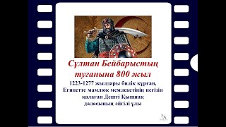 Сұлтан Бейбарыстың туғанына 800 жыл