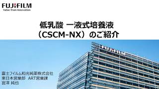 「低乳酸一液式培地(CSCM-NX)のご紹介」富士フイルム和光純薬