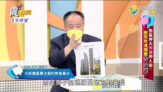 震震有詞 - 煞氣沖天沖運沖人命？壓煞收魂驅魔生人迴避！ -2022/09/05完整版