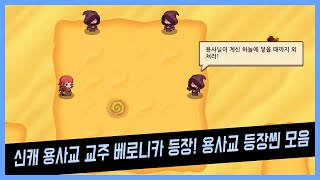 가디언테일즈 신규 영웅, 용사교 교주 '베로니카' 등장! 용사교 등장씬 모음