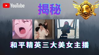 【和平精英PUBG】揭秘和平精英三大美女主播！！七喵 ~ 汤圆 💨 不求人 ~ 侠客红尘