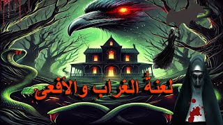 لعنةُ الغرابِ والأفعى | أقوى قصة رعب عربية تأخذك إلى عالَم الأشباح والمنازل المسكونة!