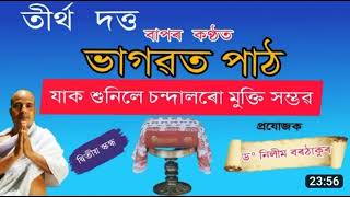 Tirtha dutta Bhagowat patha , ভাগৱত পাঠ