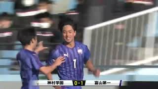 【第99回全国高校サッカー選手権】神村学園 ー 富山第一【全ゴールシーン】