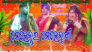 କାହ୍ନାଭାଇ ଙ୍କ ଦମଦାର ଅଭିନୟ ବହୁଦିନ ପରେ // କୁମୁଣ୍ଡା ମେହେନ୍ତର Vs ଗୁଳେହୀ ମେହେନ୍ତ୍ରାଣୀ //ସ୍ଥାନ - ସାକୋସିଂହା