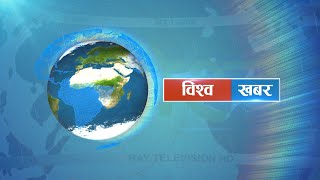 गत साता भएका विश्वमा भएका खबरहरुको सक्षिंप्त जानकारी ।। World News ।। The World This Week ।। Ray TV