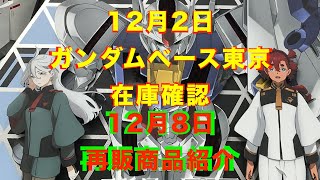 【ガンプラ再販】【悲報！】水星の魔女ならばず、売り切れ多数！在庫復活商品あり！30MM,30MSまだあります！2022年12月2日週末に向けガンダムベース東京の在庫確認!12月8日再販納品予定紹介！