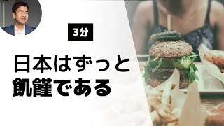 あなたを満たすものは何か？「日本はずっと飢饉である」聖書（アモス書8:11）