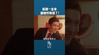 新娘太惊艳！艾长安终于娶到沈夏了~ #沸腾人生 #韩东君 #阚清子