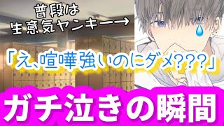 ヤンキー男子がガチ泣きする瞬間。告白断ったら顔ぐしゃぐしゃにして駄々こね始めた...【ボイスドラマ】【女性向け】【恋愛ボイス】