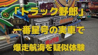 「トラック野郎」一番星号実車に試乗で爆走航海を擬似体験の名場面