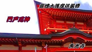 柴燈大護摩供厳修　”厄除大祭”　門戸厄神　in Nisinomiya