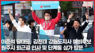 4월28일 이준석 당대표, 김진태 강원도지사 예비후보 원주시 퇴근길 인사 및 단계동 상가 방문