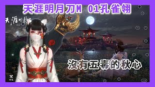 🔴【天涯明月刀M 】16/7 沉迷挖寶 打打論劍| 01孔雀翎【秋心】