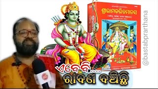 ଶ୍ରୀରାମ କଥାମୃତ,ଏବେବି ରାବଣ ବଞ୍ଚିଛି? ଶୁଣନ୍ତୁ ପଣ୍ଡିତ ପ୍ରମୋଦ କୁମାର ପଣ୍ଡାଙ୍କ ଠାର@Bastabprarthana #puri