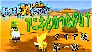 ポケモン超不思議のダンジョン　クリア後　１