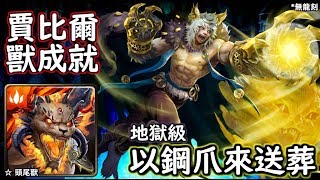 神魔之塔の查爾斯 以鋼爪來送葬【地獄級】賈比爾 輕鬆獸成就