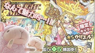 【モンスト】光属性限定スターライトミラージュガチャを回してみた!!【わたゆきちゃんだけ10連!】