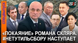 «Нюрнбергский процесс» для семьи Назарбаева? Саморазоблачение Скляра. # НетУтиль