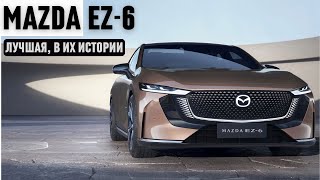 Лучшая Mazda в их истории. Гибридный cедан EZ-6