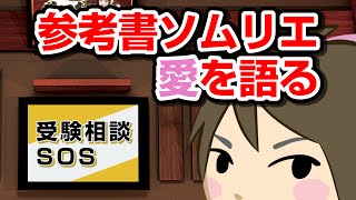 参考書ソムリエ、愛を語る｜受験相談SOS vol.201