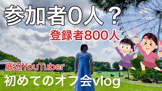 底辺YouTuberが初めてオフ会したら何人集まる？in都内公園⛲️